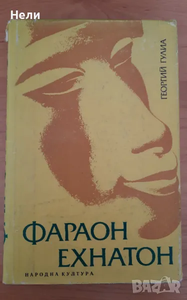 Фараон Ехнатон, снимка 1