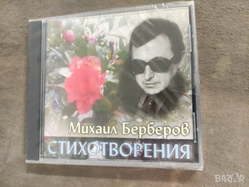 Продавам CD Михаил Берберов Стихотворения, снимка 1