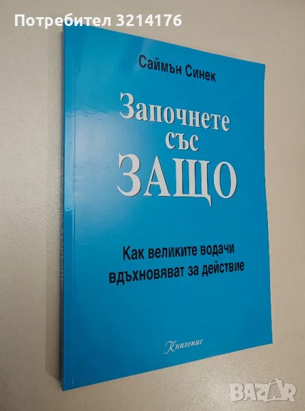 Започнете със защо. Как великите водачи вдъхновяват за действие - Саймън Синек, снимка 1