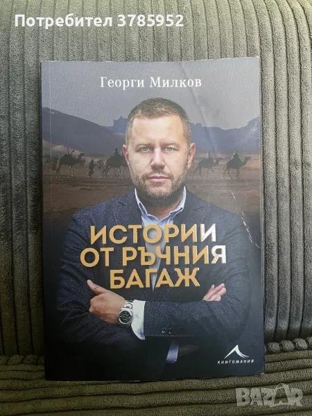 Истории от ръчния багаж - Георги Милков, снимка 1