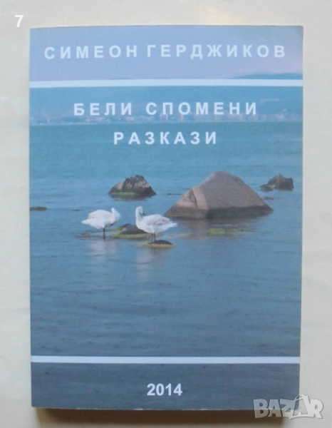 Книга Бели спомени - Симеон Герджиков 2014 г., снимка 1