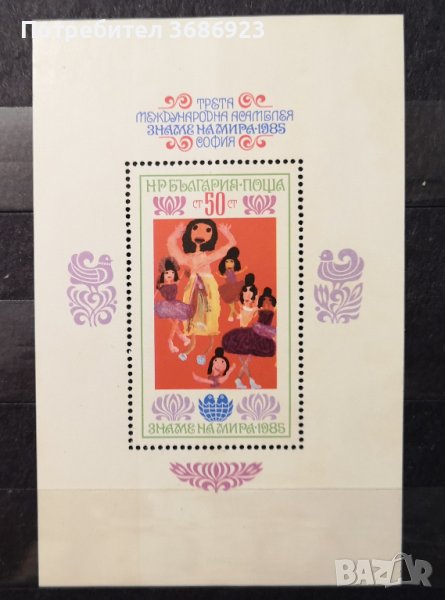 1985 (26 март). Трета международна детска асамблея “Знаме на мира '85”, София. Блок. , снимка 1