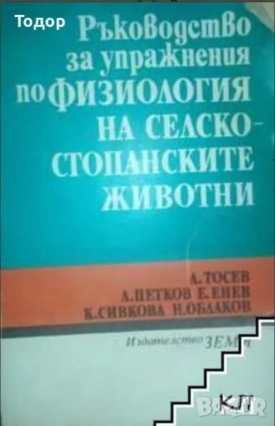 Ръководство за упражнения по физиология на селскостопанските животни, снимка 1