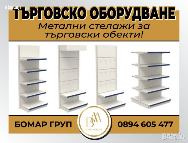Търговско оборудване - метални стелажи и аксесоари за магазини, снимка 1