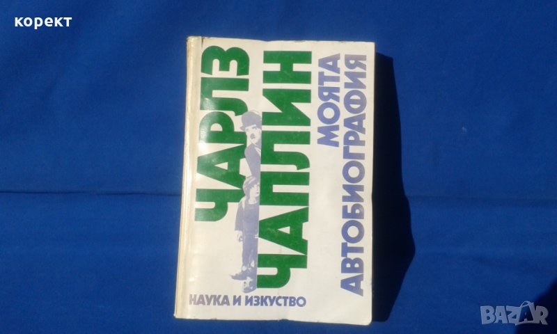 Чарлз Чаплин, моята автобиография, снимка 1