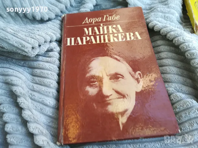 МАЙКА ПАРАШКЕВА 0801251600, снимка 3 - Художествена литература - 48601471