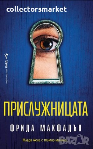 Прислужницата