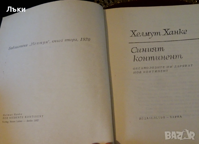 Синият континент,Хелмут Ханке. , снимка 2 - Художествена литература - 53133948
