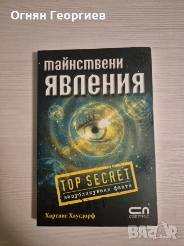 "Тайнствени явления" - Хартвиг Хаусдорф