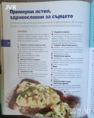 30 минути на ден за здраво сърце (Достъпна програма за справяне с основните рискове за здравето на), снимка 7 - Специализирана литература - 56089997