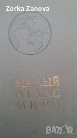 малый атлас мира