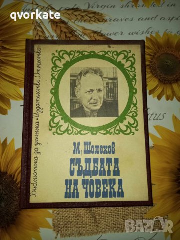 Съдбата на човека-М.Шолохов, снимка 1 - Художествена литература - 41410139