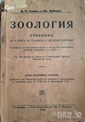 100-годишна антикварна ценност: „Зоология“ (1926) – Изд. Хр. Г. Данов, снимка 15 - Нумизматика и бонистика - 53723683
