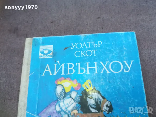 АЙВЪНХОУ 1810241638, снимка 2 - Художествена литература - 47633407