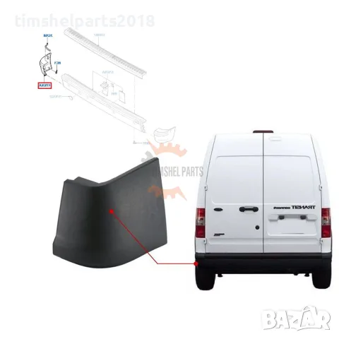 Ъгъл на задна броня за FORD TRANSIT CONNECT 2003-2013 - Шофьорска страна