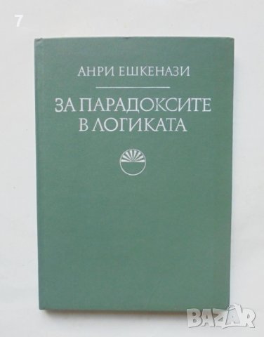 Книга За парадоксите в логиката - Анри Ешкенази 1977 г.