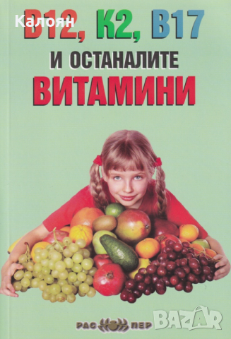  Росица Тодорова - В12, K2, B17 и останалите витамини