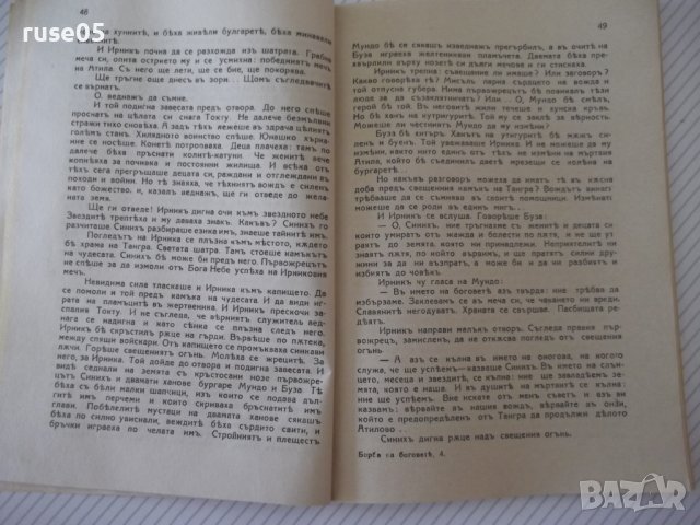 Книга "Ирникъ - П. Карапетровъ" - 112 стр., снимка 4 - Художествена литература - 41497926
