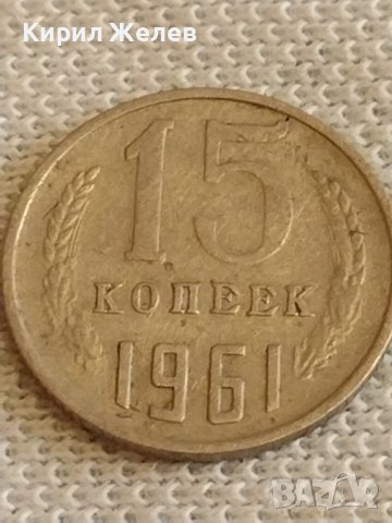 Две монети 2 копейки 1984г. / 15 копейки 1961г. СССР стари редки за КОЛЕКЦИОНЕРИ 39589, снимка 6 - Нумизматика и бонистика - 44257012