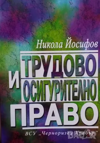Трудово и осигурително право Никола Йосифов