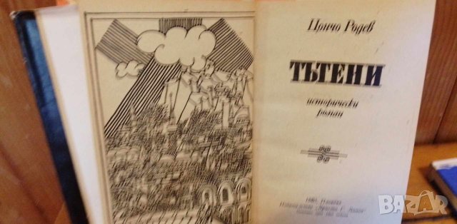 Тътени - Цончо Родев, снимка 3 - Българска литература - 41838096