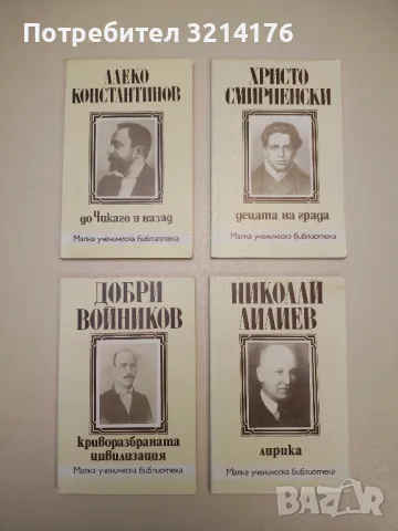 До Чикаго и назад - Алеко Константинов