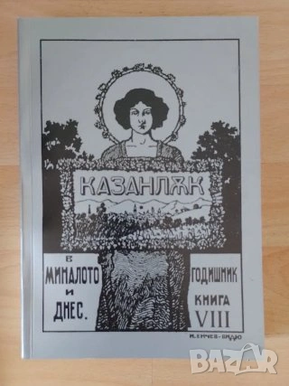 Казанлък в миналото и днес том 7 и 8 