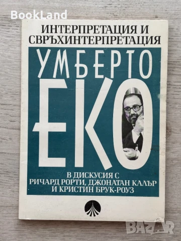 Интерпретация и свръхинтерпретация – Умберто Еко , снимка 1