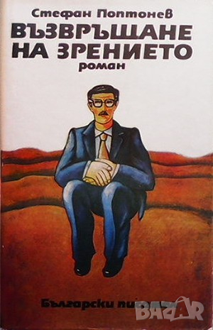 Възвръщане на зрението Стефан Поптонев