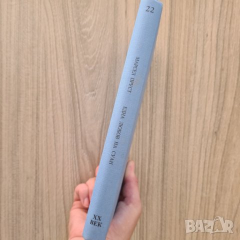 Една любов на Суан - Марсел Пруст, снимка 2 - Художествена литература - 41778414