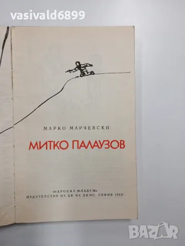 Марко Марчевски - Митко Палаузов , снимка 4 - Българска литература - 48974660