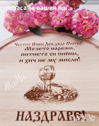 Подаръчен комплект за Димитровден
