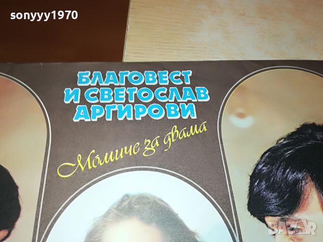 ПОРЪЧАНА-АРГИРОВИ-МОМИЧЕ ЗА ДВАМА 3103222012, снимка 5 - Грамофонни плочи - 36300001