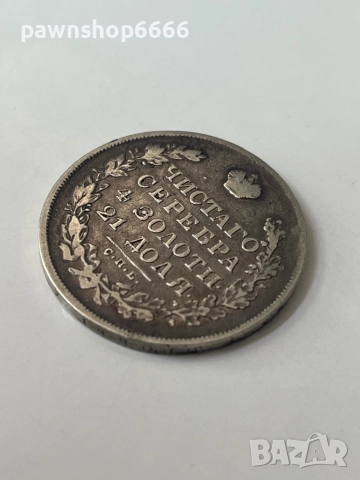 Сребърна монета Руска империя 1 рубла, 1830, снимка 5 - Нумизматика и бонистика - 51639288