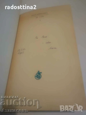 Блага Димитрова автограф До утре, снимка 2 - Художествена литература - 53494244