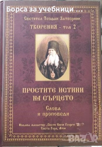 Творения. Том 2: Простите истини на сърцето / Св. Теофан Затворник