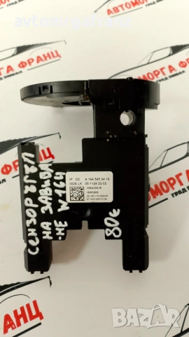 А1645453416 СЕНЗОР ЪГЪЛ ЗАВИВАНЕ НА MERCEDES ML W164