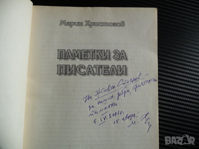 Паметки за писатели - Марин Христозов с автограф Николай Хайтов Чудомир Емилиян Станев, снимка 2 - Други - 39779708