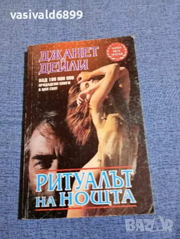 Джанет Дейли - Ритуалът на нощта 