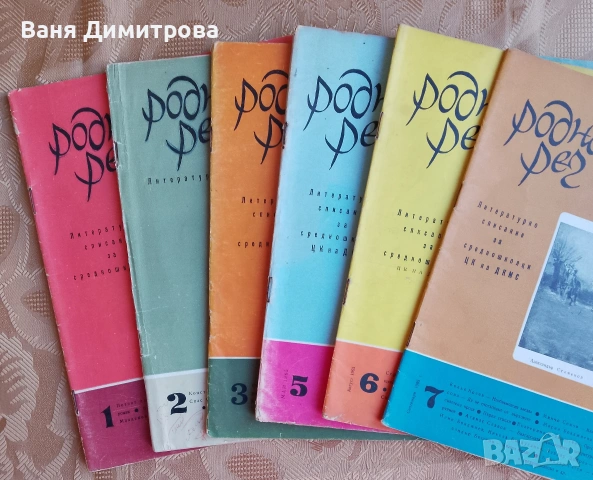 Родна реч 1965 г. /1966 г ./ 1981г., снимка 6 - Списания и комикси - 51468251
