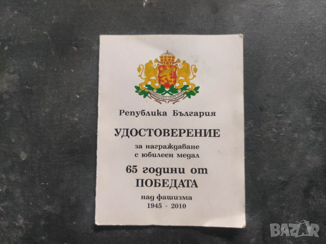 Продавам две Удостоверения медали 60- 65 години от победата над фашизма, снимка 4 - Други ценни предмети - 36335056