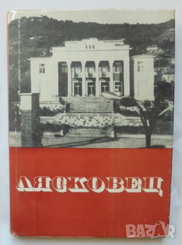 Книга Лясковец - Енчо Стайков и др. 1970 г.