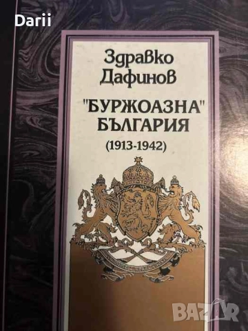 "Буржоазна" България (1913-1942)- Здравко Дафинов