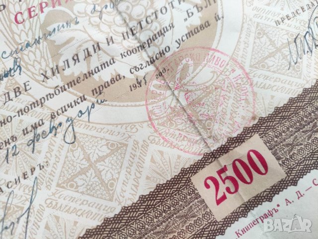 Продавам акция "2500 лева " Българско пиво" 1945 г., снимка 5 - Нумизматика и бонистика - 40612051