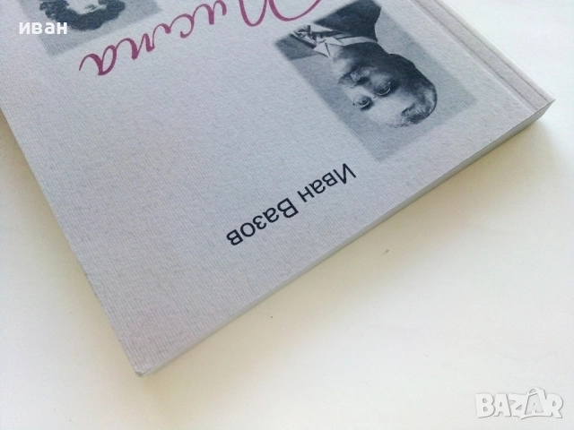 Иван Вазов - Евгения Марс Писма - 2016г., снимка 11 - Българска литература - 52430404