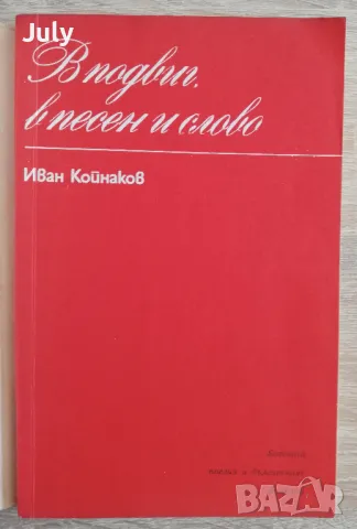 В подвиг, в песен и слово, Иван Койнаков автограф, снимка 3 - Българска литература - 49840354