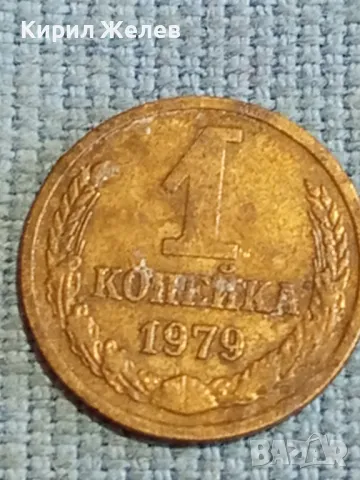 Стара монета 1 копейка 1979г. СССР рядка за КОЛЕКЦИЯ ДЕКОРАЦИЯ 13045