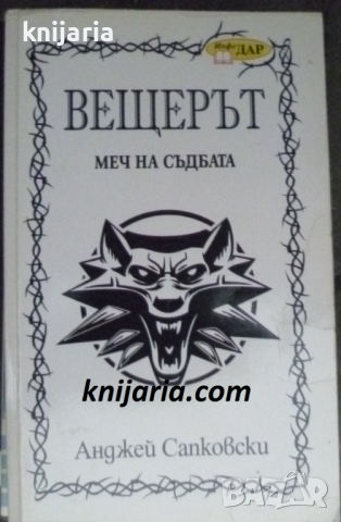 Вещерът книга 2: Меч на съдбата