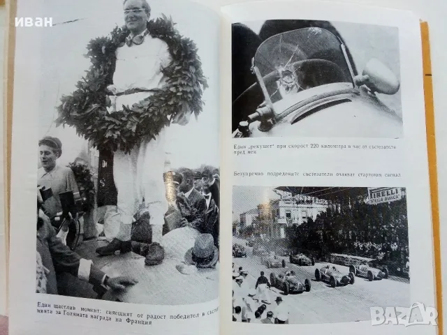 Борба за метри и секунди - Манфред Фон Браухич - 1973г., снимка 5 - Други - 50100562