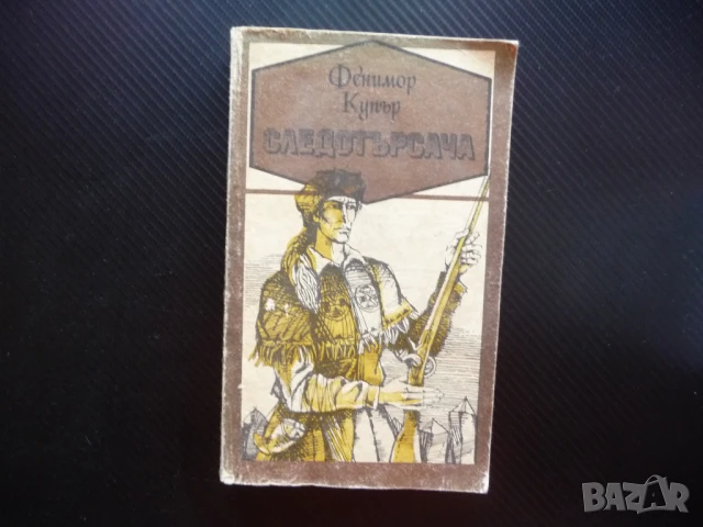 Следотърсача Джеймс Фенимор Купър ловец приключения пушка изгодно евтина книга